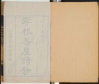 Yun gen lao wu shi chao : shi er juan / Luo Jiarong zhu| 雲根老屋詩鈔 : 十二卷 / 羅嘉蓉著