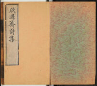 Xin yu zhai shi ji : [shi liu juan / Shen Jun]| 欣遇齋詩集 : [十六卷] / [沈峻]