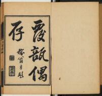 Fu bu ou cun : [liu juan] / [Chang Hao Zhu] | 覆瓿偶存 : [六卷] / [張灝著]