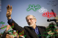 فراخوان تظاهرات در روز تولد موسوی