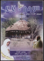 Poster chiefly in Amharic depicting a girl, a man reading, a person at a computer terminal, a rural church, forests, and fields [descriptive]