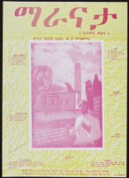 Poster in Amharic depicting a church singer, a church, and the Virgin and Child [descriptive]