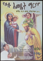 Poster in Amharic depicting an illustration of the Virgin Mary handing a cross to a man and a photograph of another man in white robes looking up at the illustrated man [descriptive]