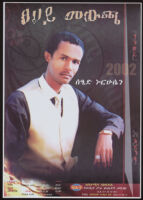 Poster in Amharic depicting a man in a cream-colored vest and tie, a black collared shirt with a white collar, a watch, and a ring [descriptive]