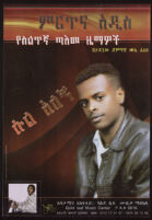 Poster chiefly in Amharic advertising a music recording that depicts a man in a leather jacket and a white collared shirt [descriptive]